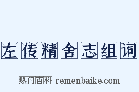 左传精舍志组词是什么意思的图片